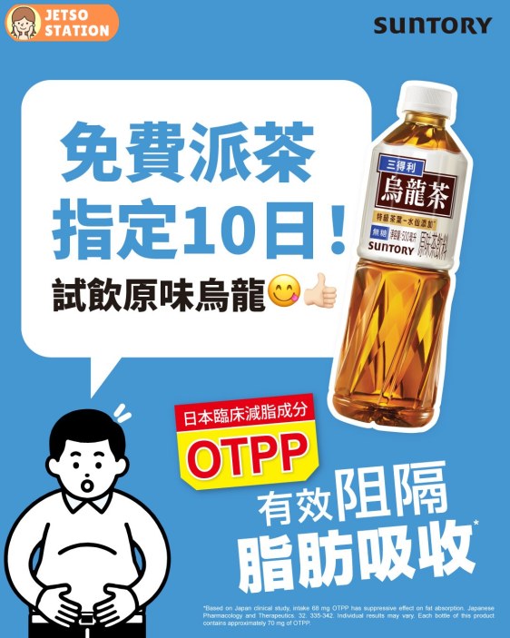 免費派發 三得利原味烏龍