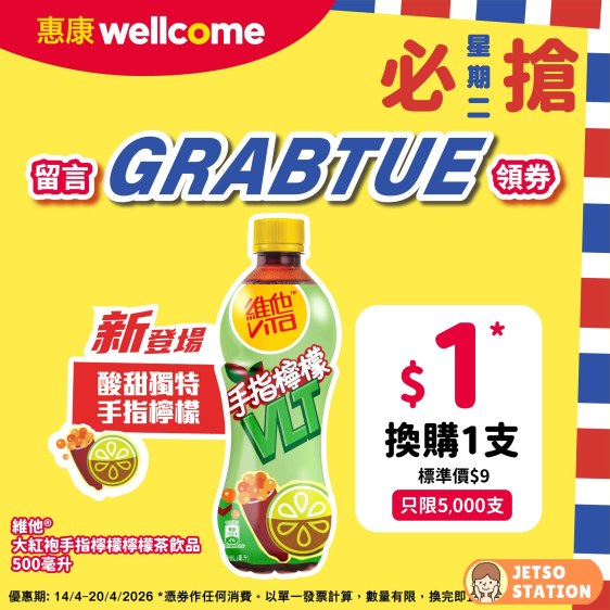 惠康必搶星期二 : $1換購維他大紅袍手指檸檬檸檬茶500毫升