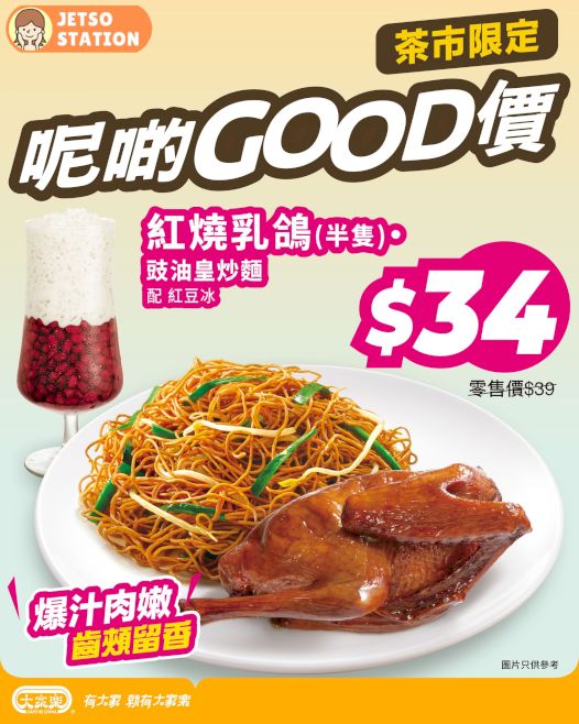 大家樂：快閃茶餐優惠！紅燒乳鴿炒麵配紅豆冰