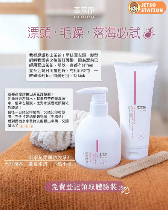 免費換領 本木序防脫洗髮水及修復護髮膜體驗裝