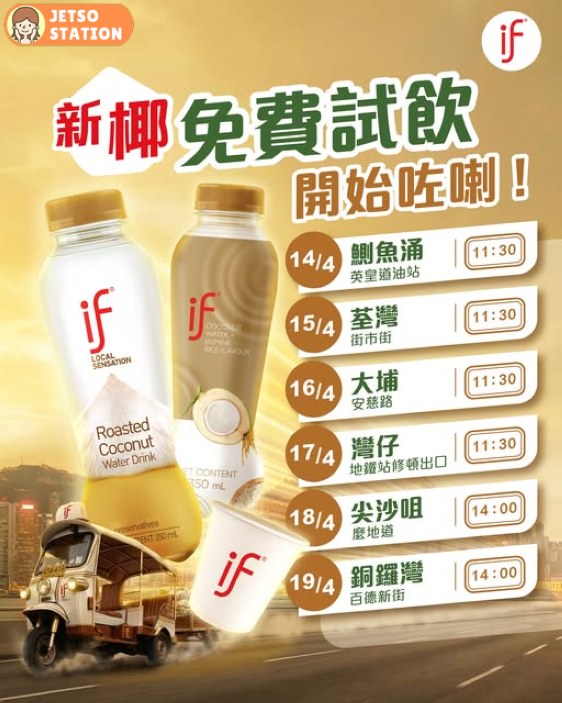 免費派發 IF焙香椰青水！
