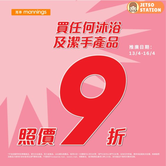 萬寧：買任何沐浴及潔手產品 照價9折優惠！只限3天 (14/4-16/4)