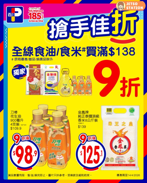 百佳：全線油米快閃9折優惠 只限2天！ (14/4)