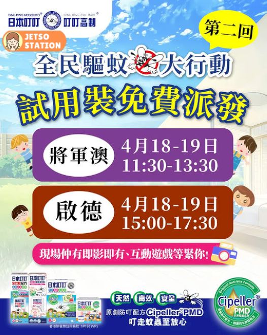 免費派發 日本叮叮驅蚊產品試用裝