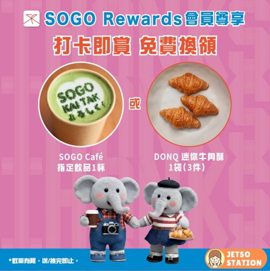崇光感謝周年慶 打卡即賞牛角酥1袋 / SOGO Café 指定飲品