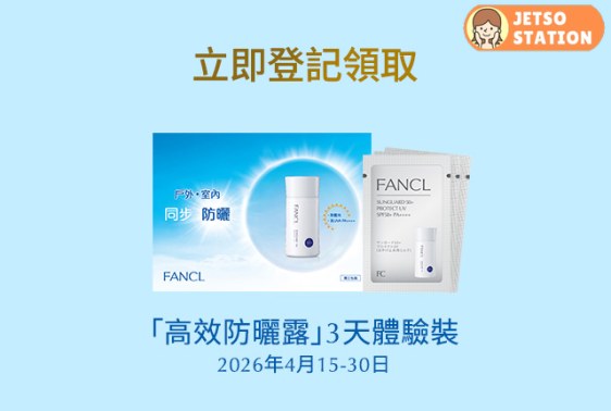 免費換領 FANCL 高效防曬露3天體驗裝