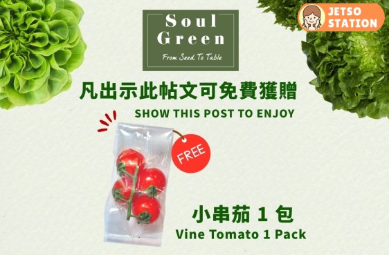 免費換領 SOULGREEN 小串茄 (60g)