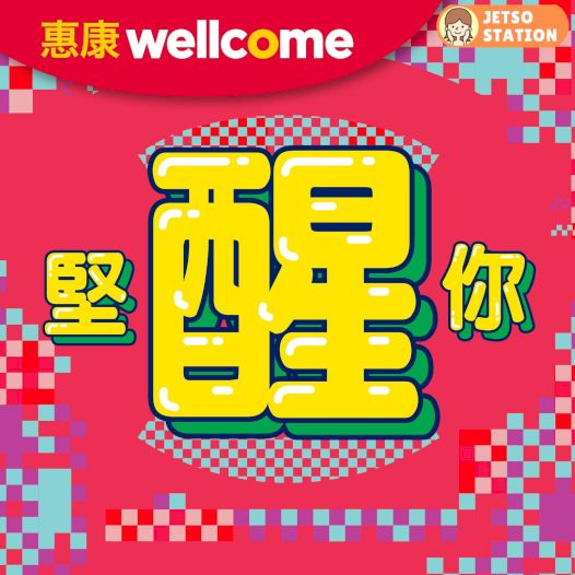 惠康：今期最新優惠 (17/4)