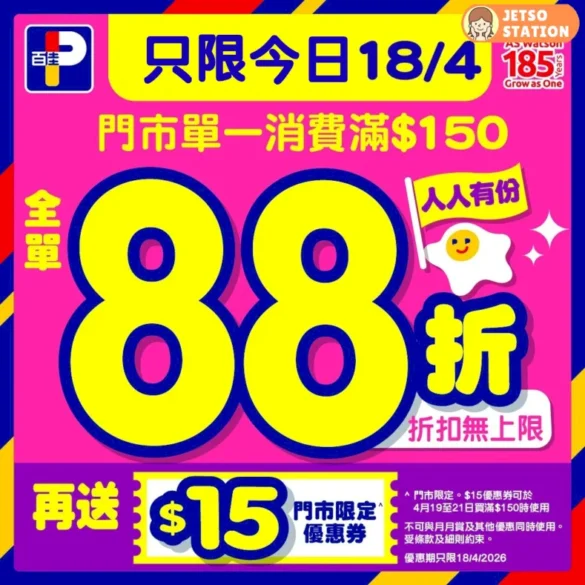 百佳：今期最新優惠！只限一天 門市照價再88 折 (18/4)