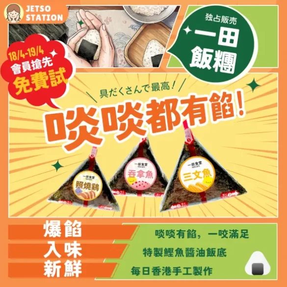 免費搶先試 一田獨家「爆餡」飯糰