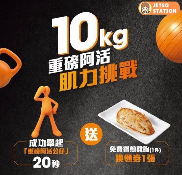 大快活：「10kg 重磅阿活肌力挑戰」 免費送你香煎雞胸換領券