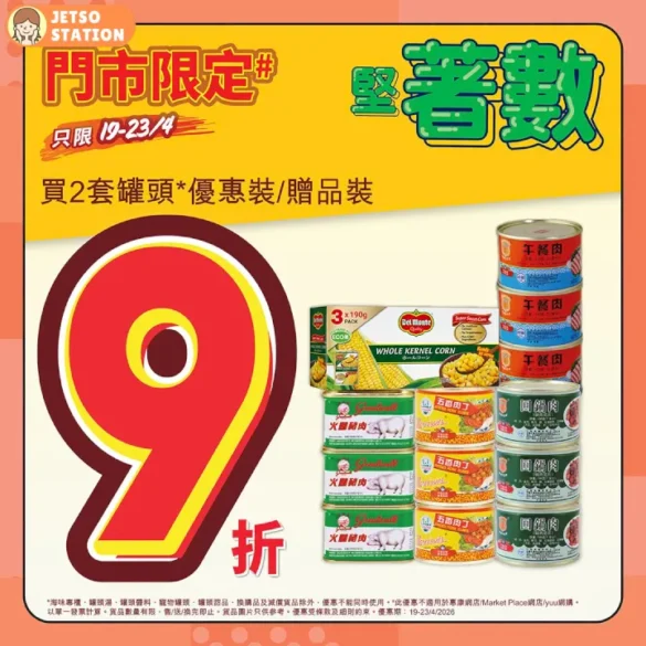 惠康：堅著數快閃優惠！買2套罐頭 額外享9折 (19/4)