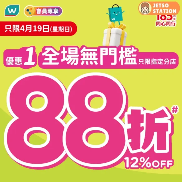 屈臣氏全場無門檻88折優惠｜反應熱烈 加推一天！ (19/4)