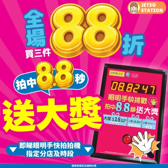 日本城眼明手快拍拍機 免費送大獎禮物 / 現金優惠券