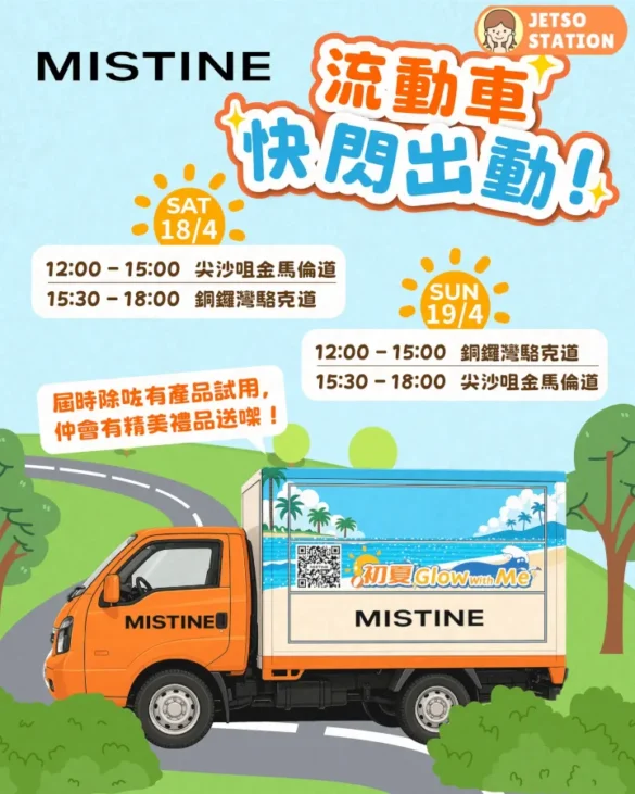 MISTINE流動車 免費派發MISTINE防曬試用套裝