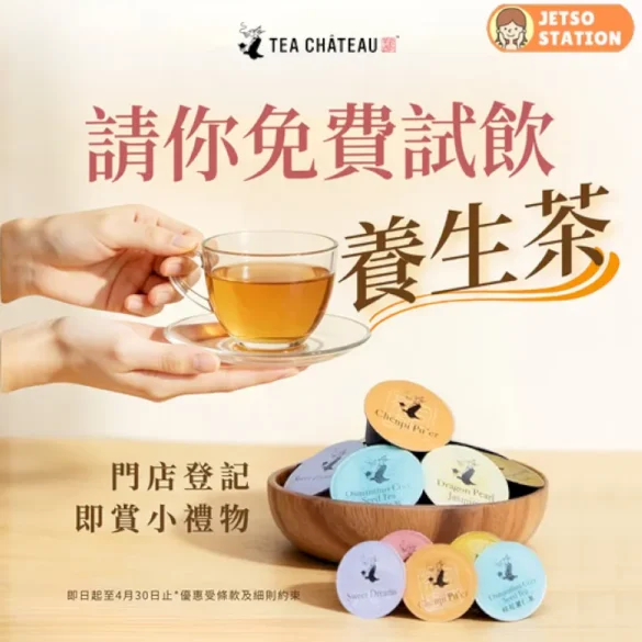 免費試飲 TEA CHÂTEAU 精選養生茶｜送驚喜小禮物