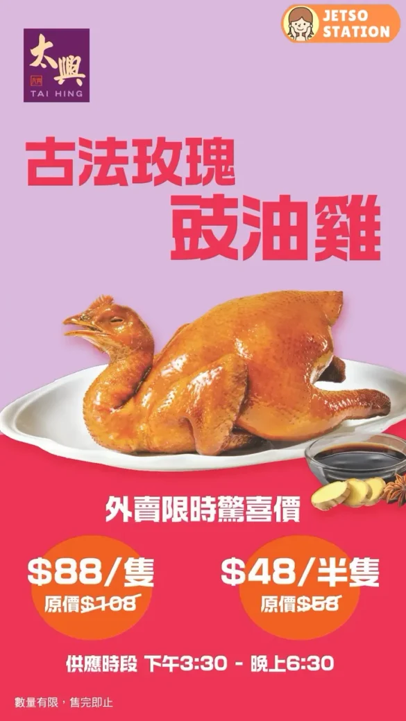 太興：古法玫瑰豉油雞 外賣限定優惠
