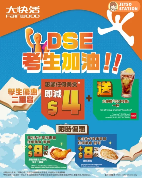 大快活：學生優惠二重賞 減 $4優惠及送大檸檬可口可樂一杯