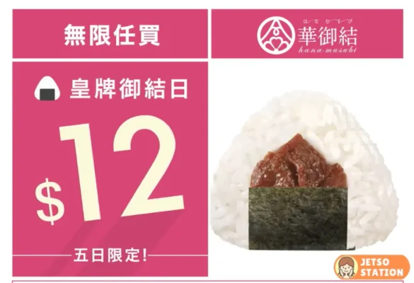 華御結：指定御結$12 快閃優惠