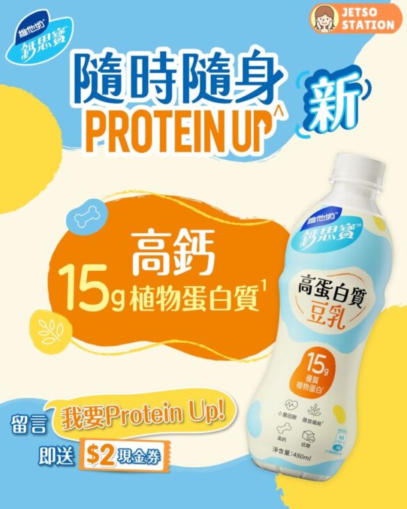 鈣思寶15克高蛋白質豆乳 $2現金券