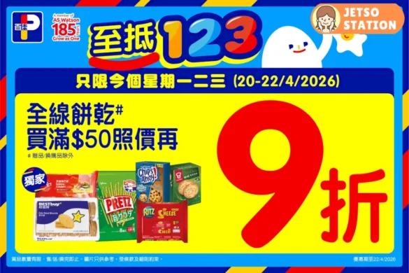 百佳：全線餅乾滿$50 照價再9折！只限3天！ (20/4-22/4)