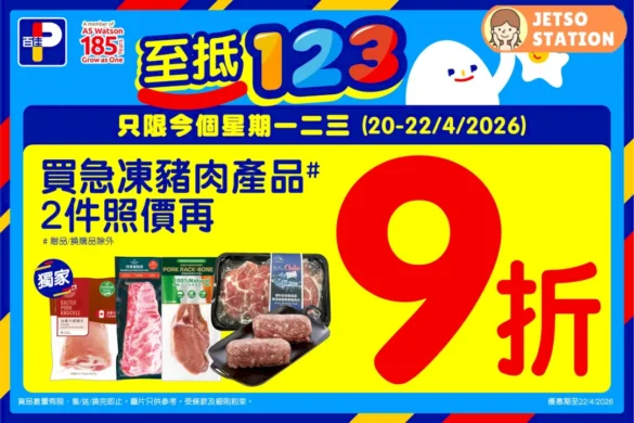 百佳：急凍豬肉2件 9折優惠！只限3天 (20/4-22/4)