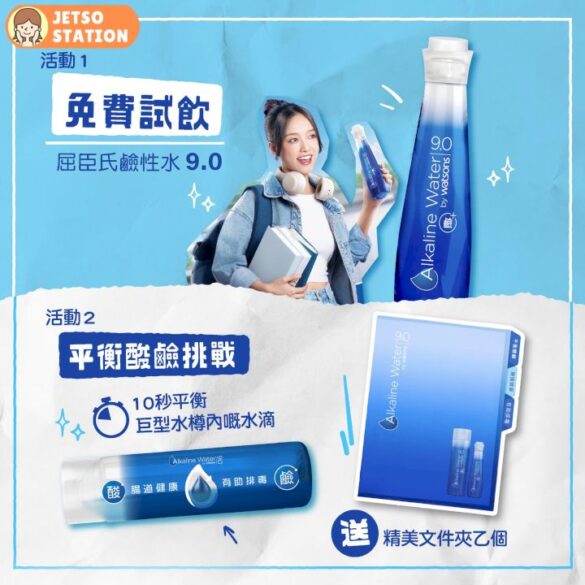 免費試飲屈臣氏鹼性水9.0 及送精美文件夾