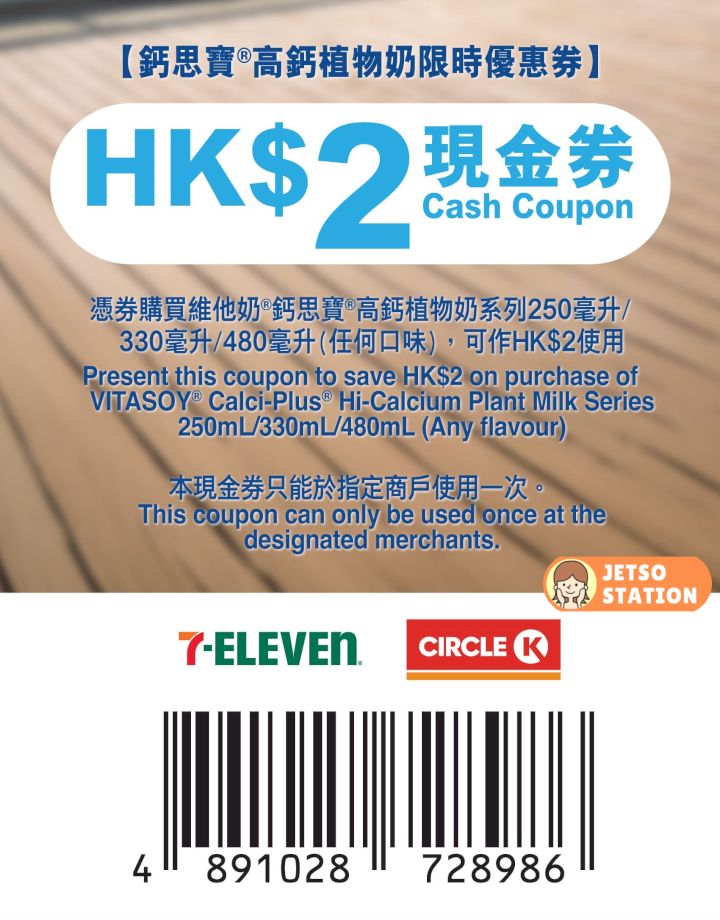 鈣思寶15克高蛋白質豆乳 $2現金券