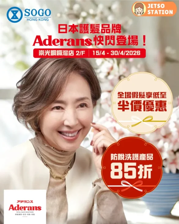 日本護髮品牌 Aderans 免費送 Aderans 防脫洗髮水及頭皮護理旅行裝