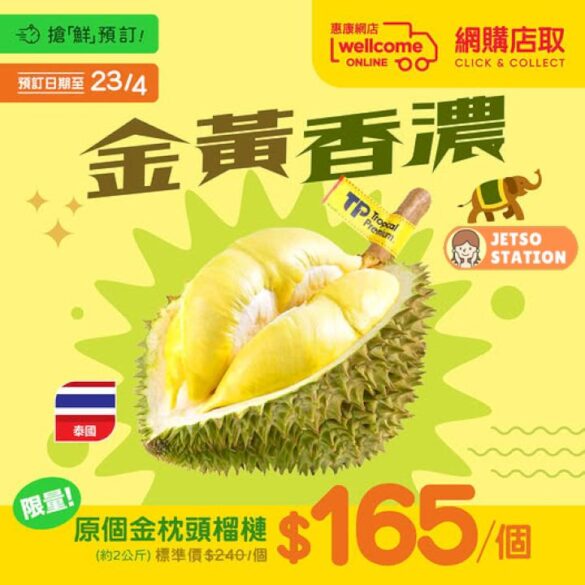 惠康：泰國金枕頭榴槤 $165/個 搶鮮預訂！