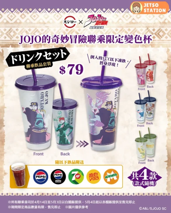 香港壽司郎 推出JOJO的奇妙冒險聯乘限定變色杯｜一凍即變色！