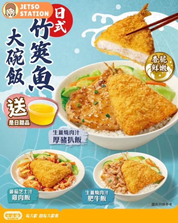 大家樂：日式竹筴魚大碗飯 送甜品