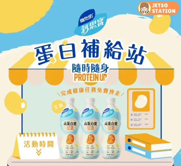 免費派發 鈣思寶高蛋白質豆乳