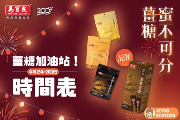 免費換領 馬百良薑糖試食裝