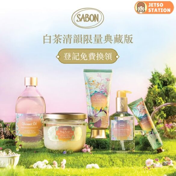 SABON：免費體驗速效手部護理+送體驗裝