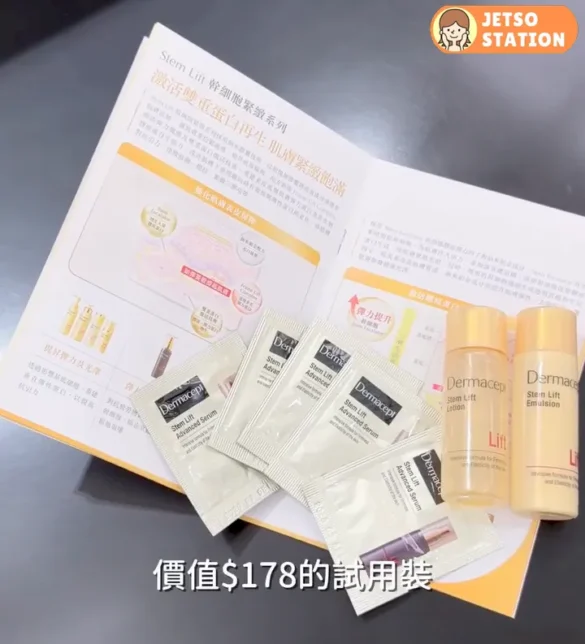 免費換領 Dermacept限定試用禮包