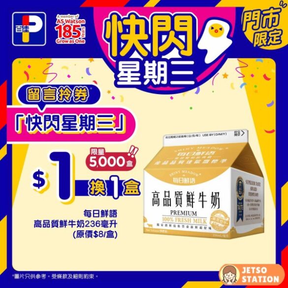 百佳 快閃星期三 $1換購 每日鮮語高品質100%鮮牛奶1盒