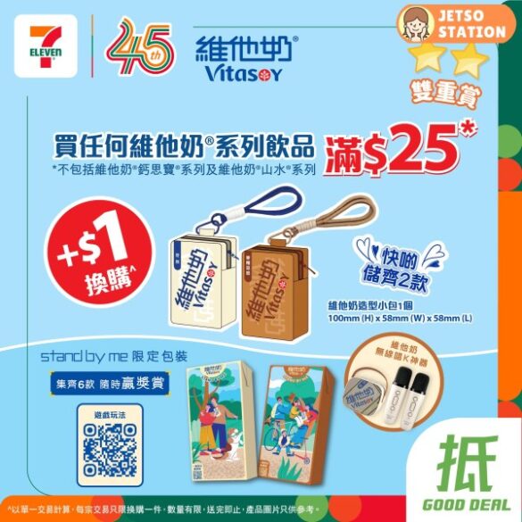 7-Eleven：買任何維他奶豆奶產品滿 $25 加$1 換購「維他奶造型小包」