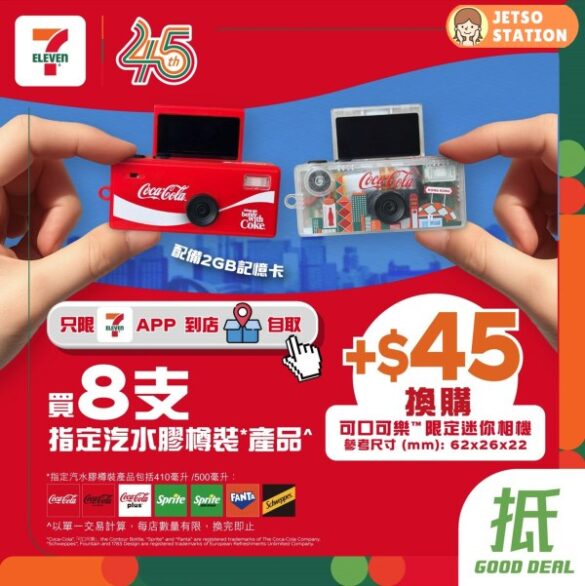 優先換購 7-Eleven 45周年限定「可口可樂限定迷你相機」