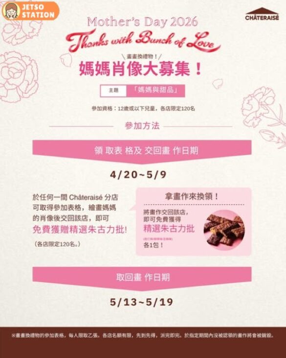 Chateraise：媽媽肖像大募集 免費獲贈精選朱古力批