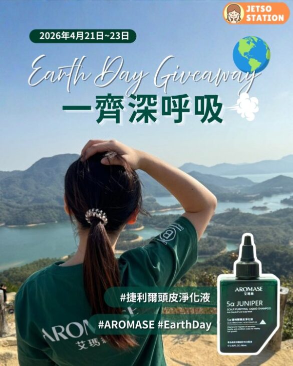 Aromase 艾瑪絲：免費送5α 捷利爾頭皮淨化液 80mL