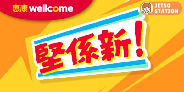 惠康：今期新貨優惠 (22/4)