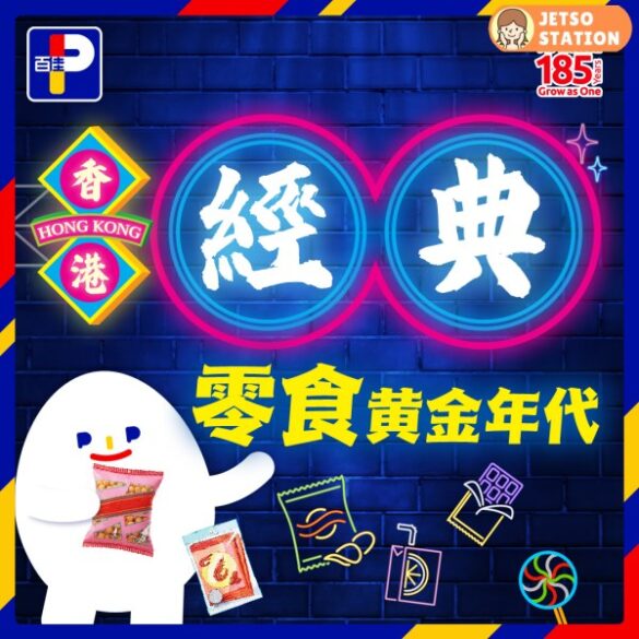 百佳：香港經典零食優惠 (23/4)