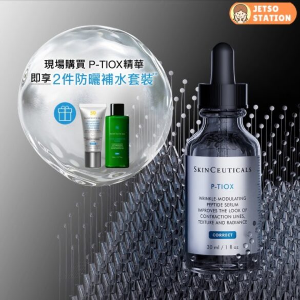 免費換領 SkinCeuticals P-TIOX 精華試用裝