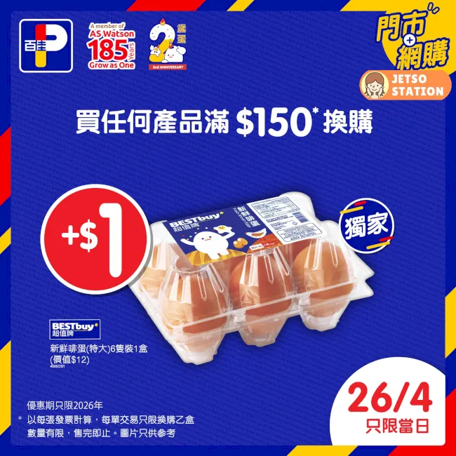 百佳：今期激筍換購優惠 (25/4-30/4)