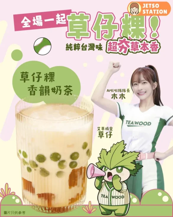 茶木：免費派5000杯草仔粿香韻奶茶