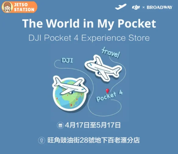 百老滙 x DJI Osmo Pocket 4 體驗店 免費送神秘禮品