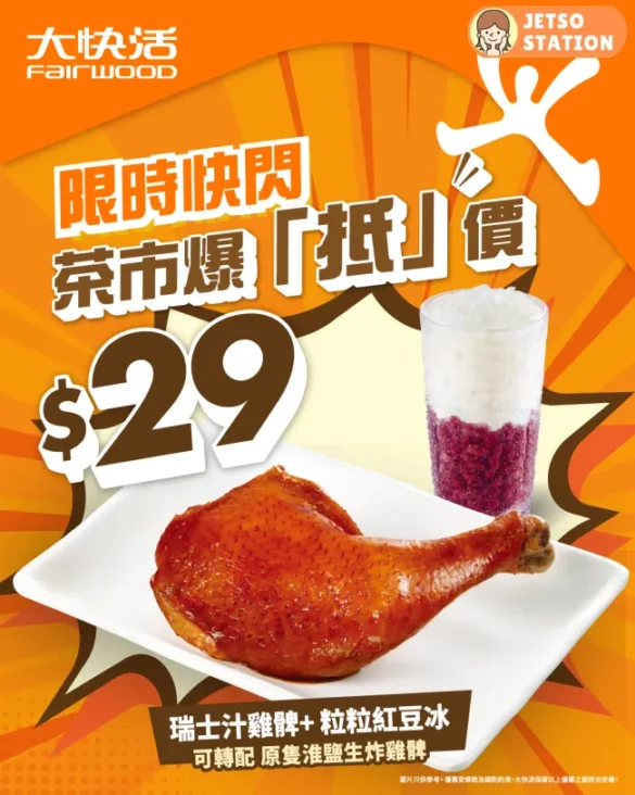 大快活：限時快閃！爆抵價下午茶餐 瑞士汁雞髀配紅豆冰