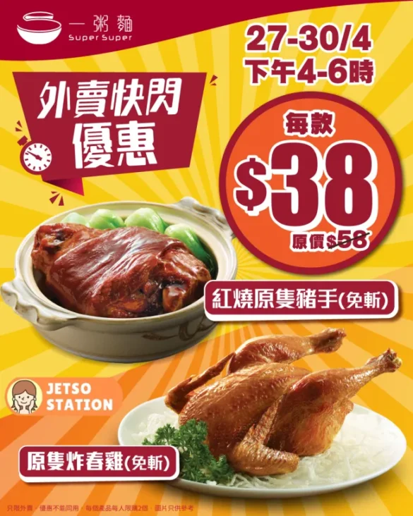 一粥麵：外賣快閃優惠！原隻炸春雞 / 紅燒原隻豬手 $38