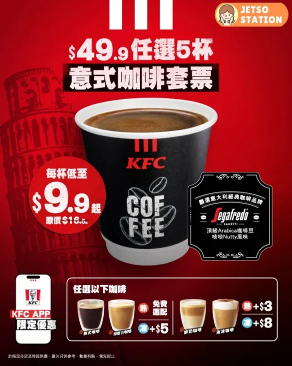KFC：App 限定優惠 意式咖啡優惠券套票 $49.9 / 5杯咖啡